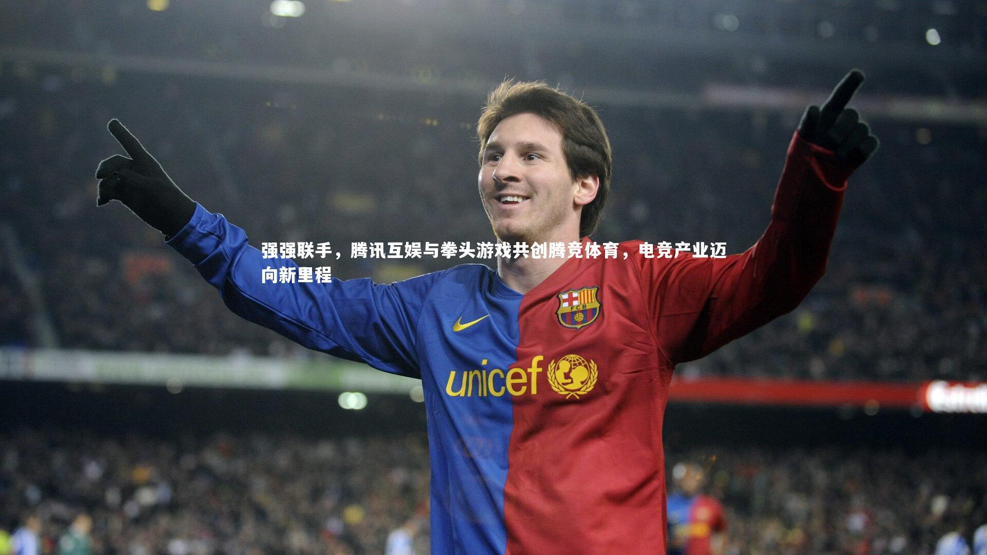 强强联手,腾讯互娱与拳头游戏共创腾竞体育,电竞产业迈向新里程