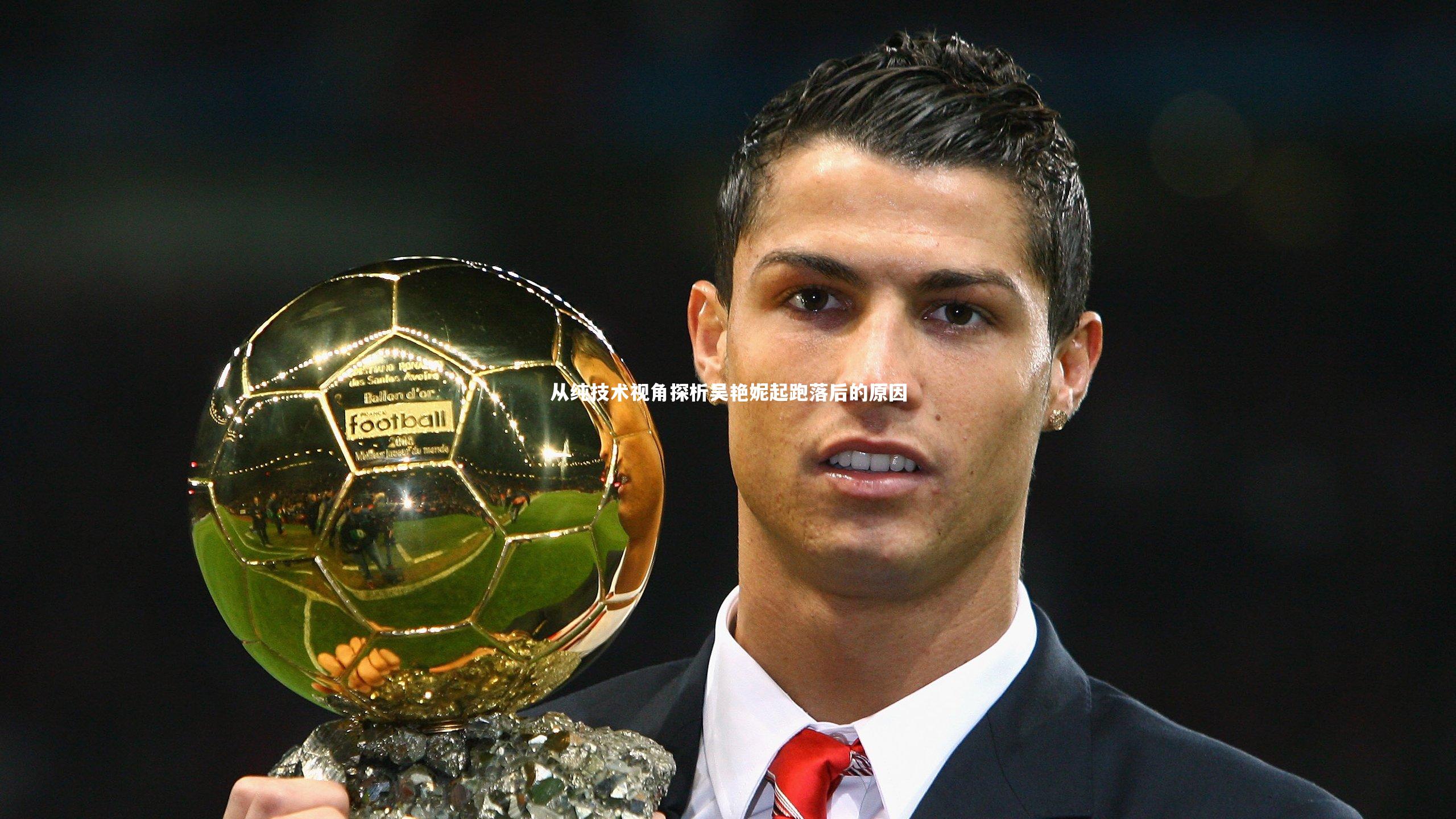 从纯技术视角探析吴艳妮起跑落后的原因