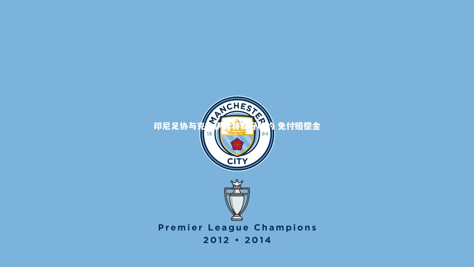 印尼足协与克鲁伊维特友好解约 免付赔偿金