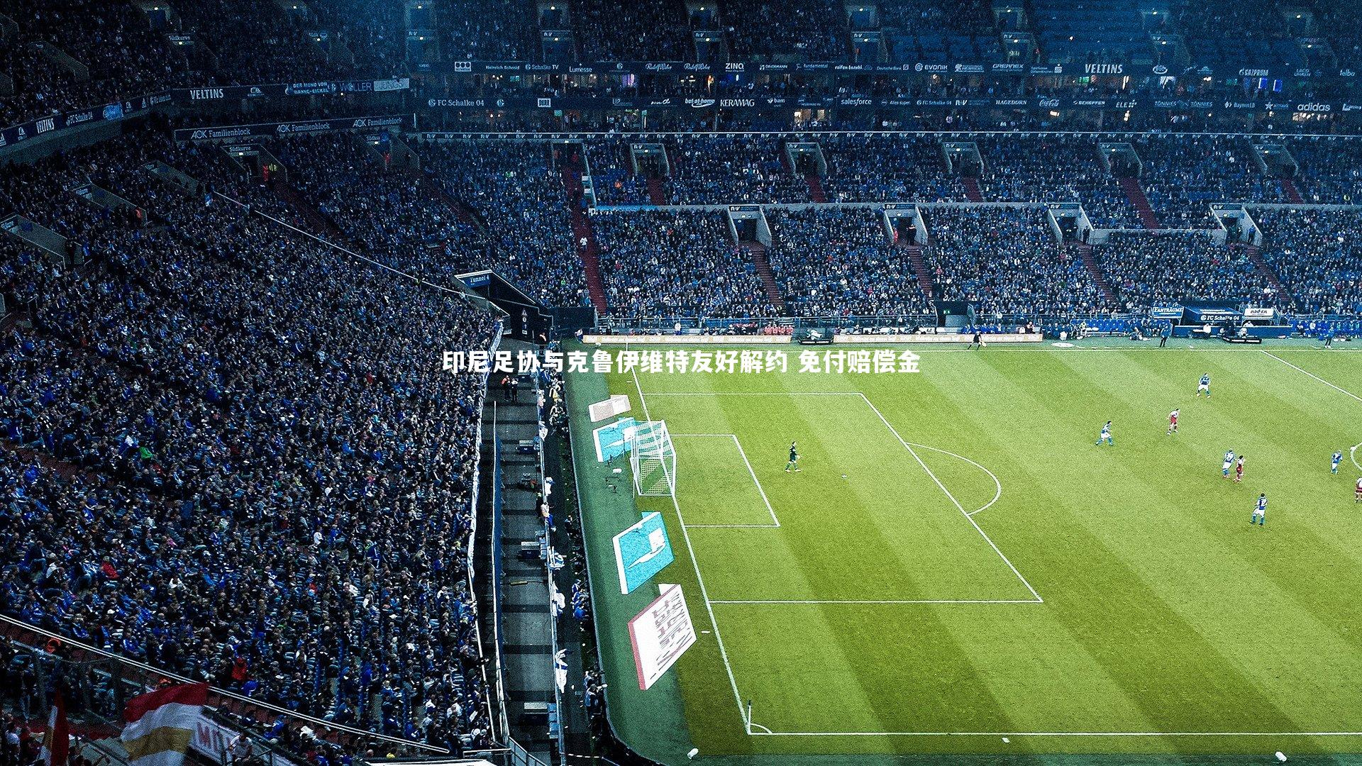 印尼足协与克鲁伊维特友好解约 免付赔偿金