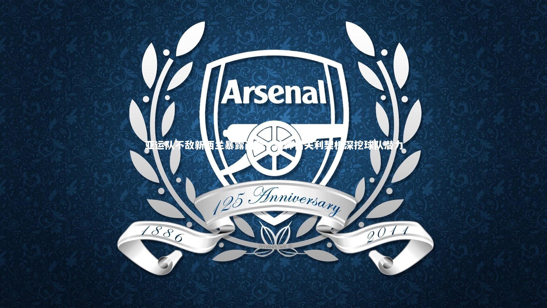 【芒果体育官方】亚运队不敌新西兰暴露问题，新帅借失利契机深挖球队潜力