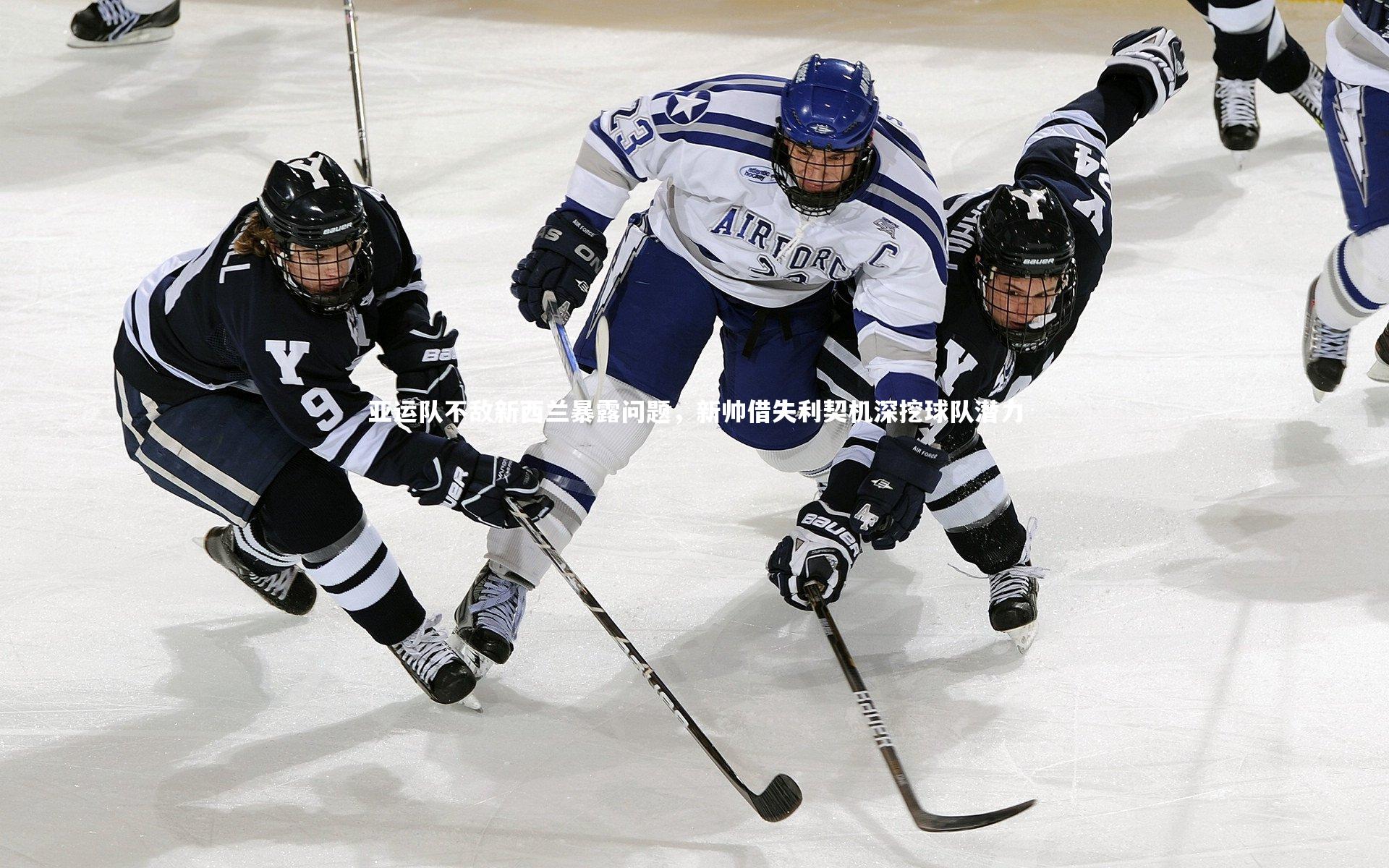 亚运队不敌新西兰暴露问题，新帅借失利契机深挖球队潜力