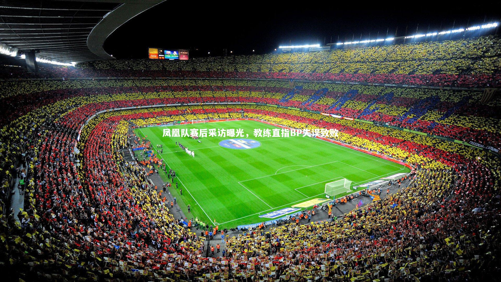 凤凰队赛后采访曝光，教练直指BP失误致败