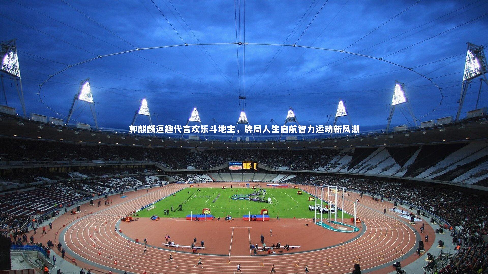 郭麒麟逗趣代言欢乐斗地主，牌局人生启航智力运动新风潮