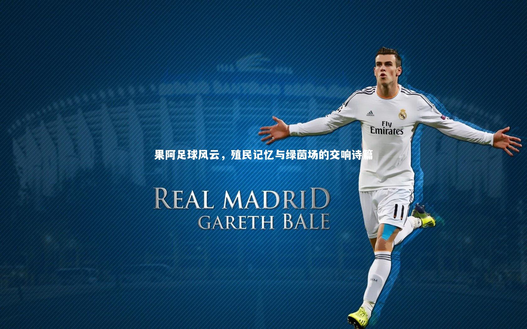 果阿足球风云,殖民记忆与绿茵场的交响诗篇