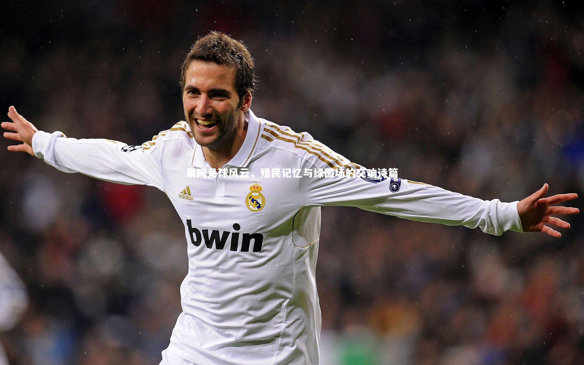 果阿足球风云,殖民记忆与绿茵场的交响诗篇