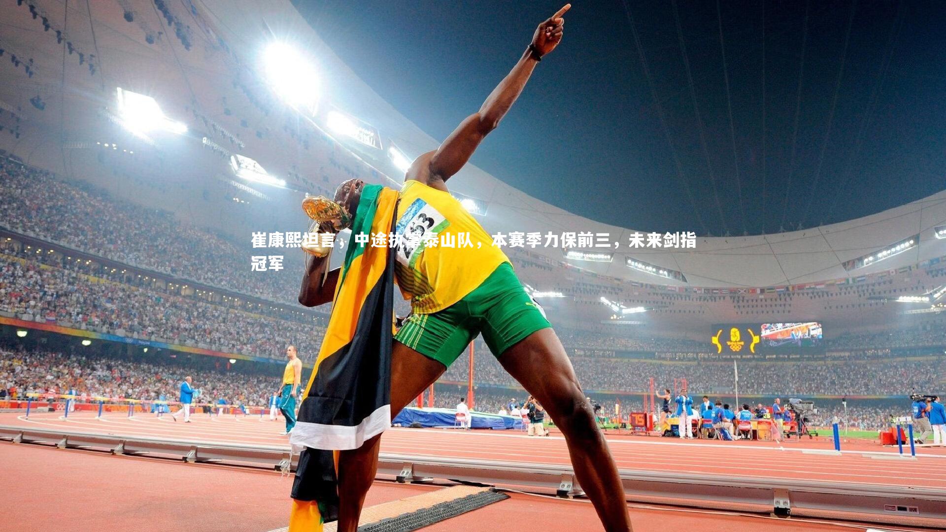 崔康熙坦言，中途执掌泰山队，本赛季力保前三，未来剑指冠军