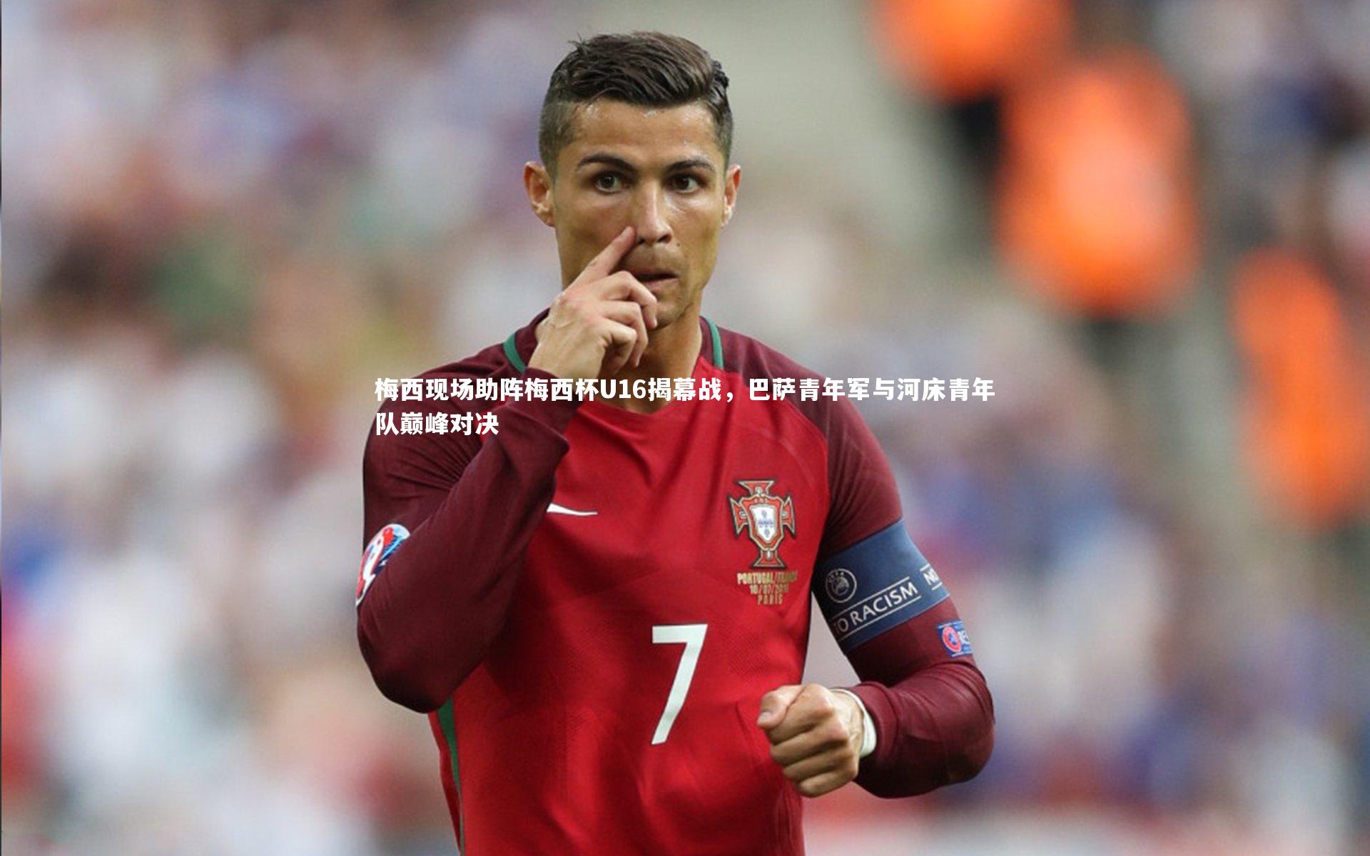 梅西现场助阵梅西杯U16揭幕战,巴萨青年军与河床青年队巅峰对决