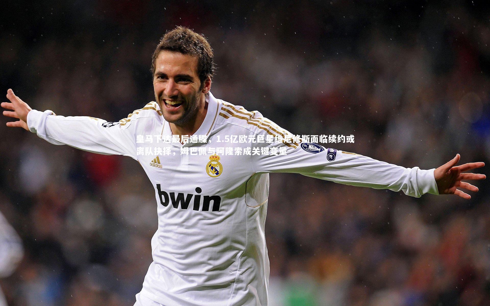 芒果体育官方：皇马下达最后通牒，1.5亿欧元巨星维尼修斯面临续约或离队抉择，姆巴佩与阿隆索成关键变量