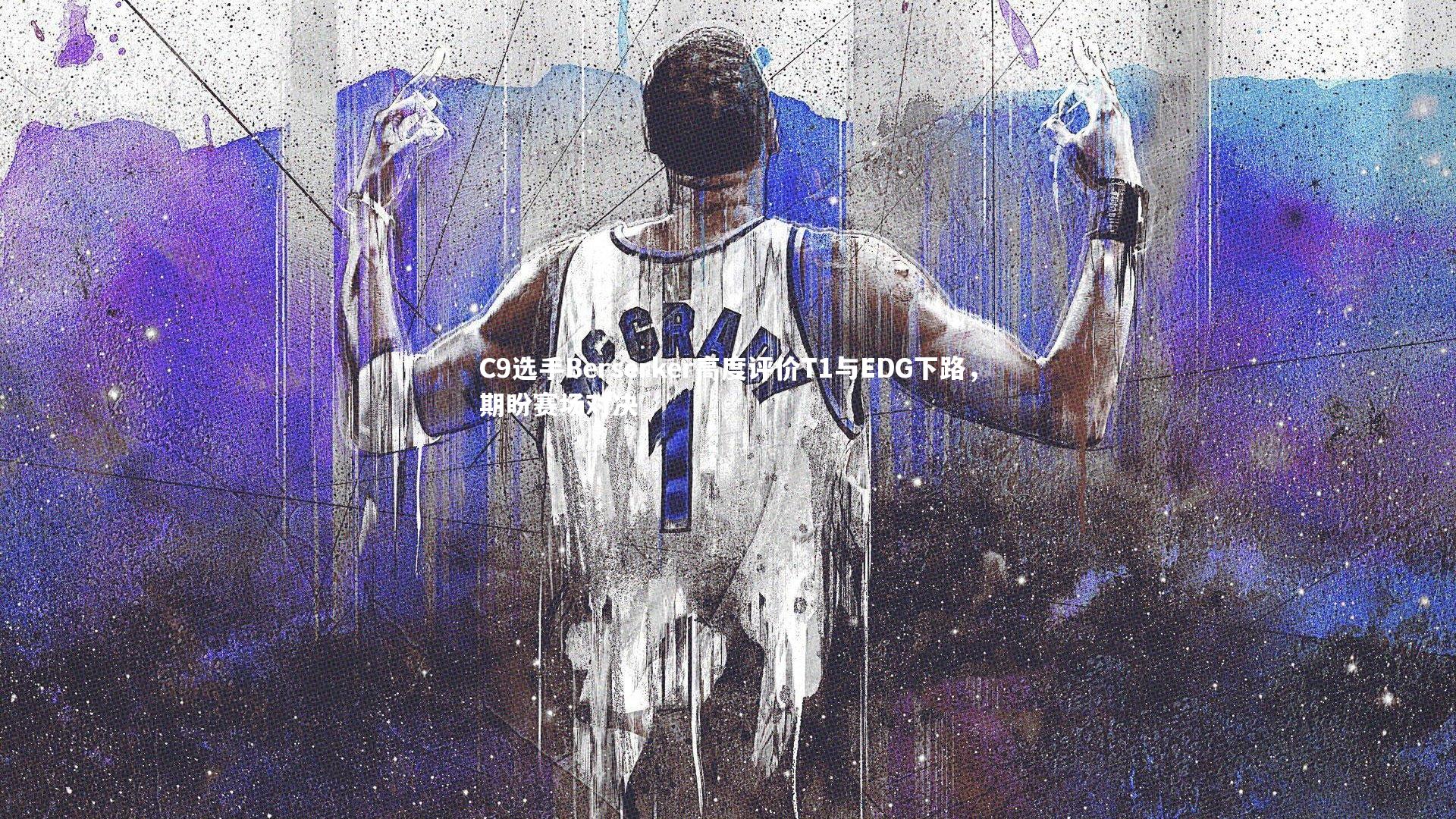 芒果体育：C9选手Berserker高度评价T1与EDG下路，期盼赛场对决