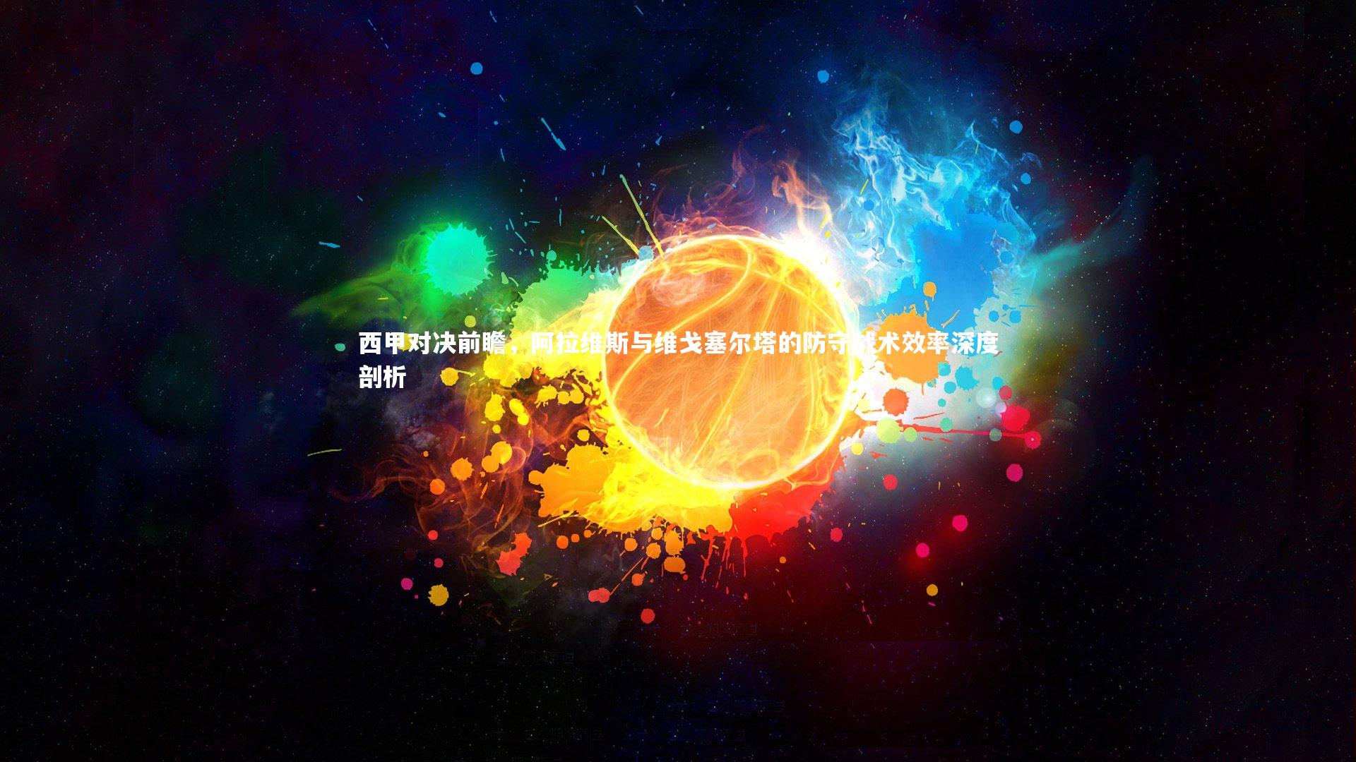 mango sports-西甲对决前瞻，阿拉维斯与维戈塞尔塔的防守战术效率深度剖析