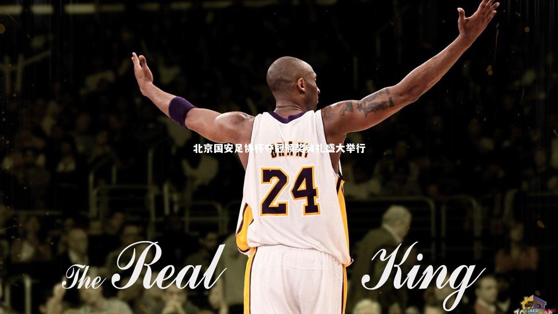 【mango sports】北京国安足协杯夺冠颁奖典礼盛大举行