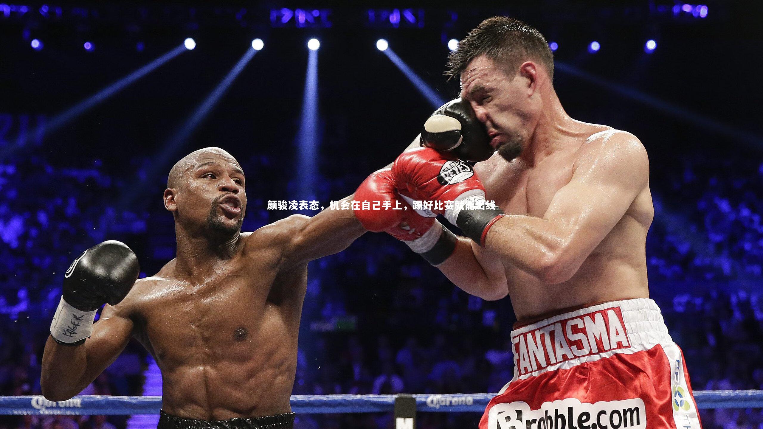 颜骏凌表态，机会在自己手上，踢好比赛就能出线