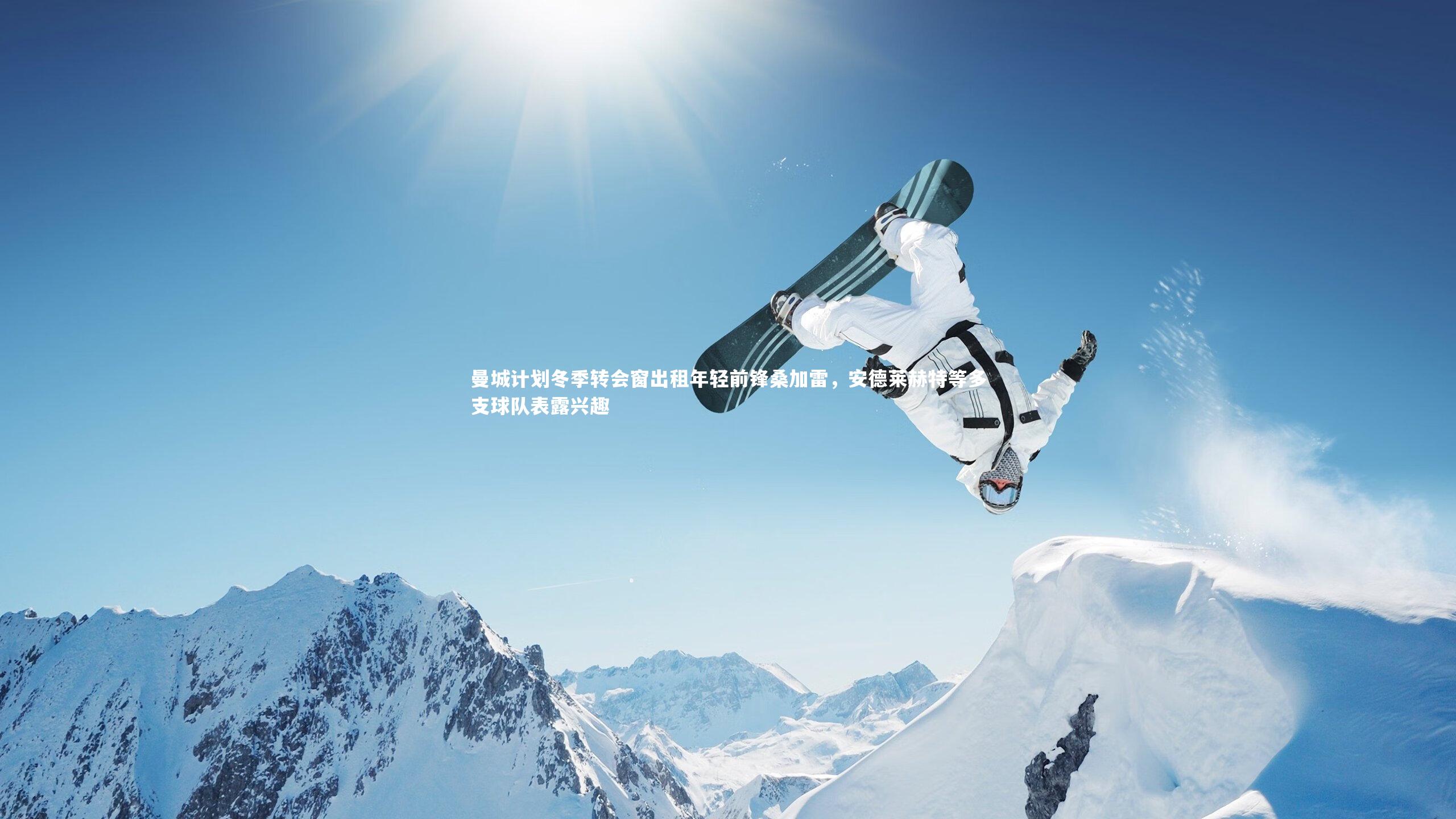 【芒果体育官方】曼城计划冬季转会窗出租年轻前锋桑加雷，安德莱赫特等多支球队表露兴趣