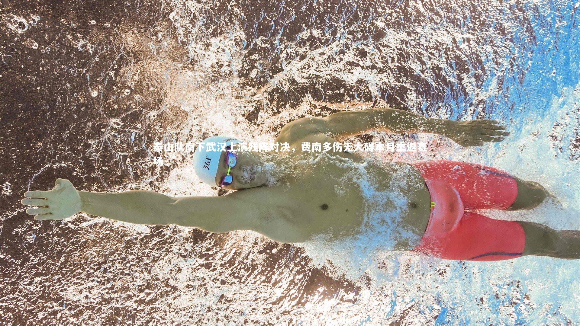 芒果体育平台|泰山队南下武汉上演残阵对决，费南多伤无大碍本月重返赛场