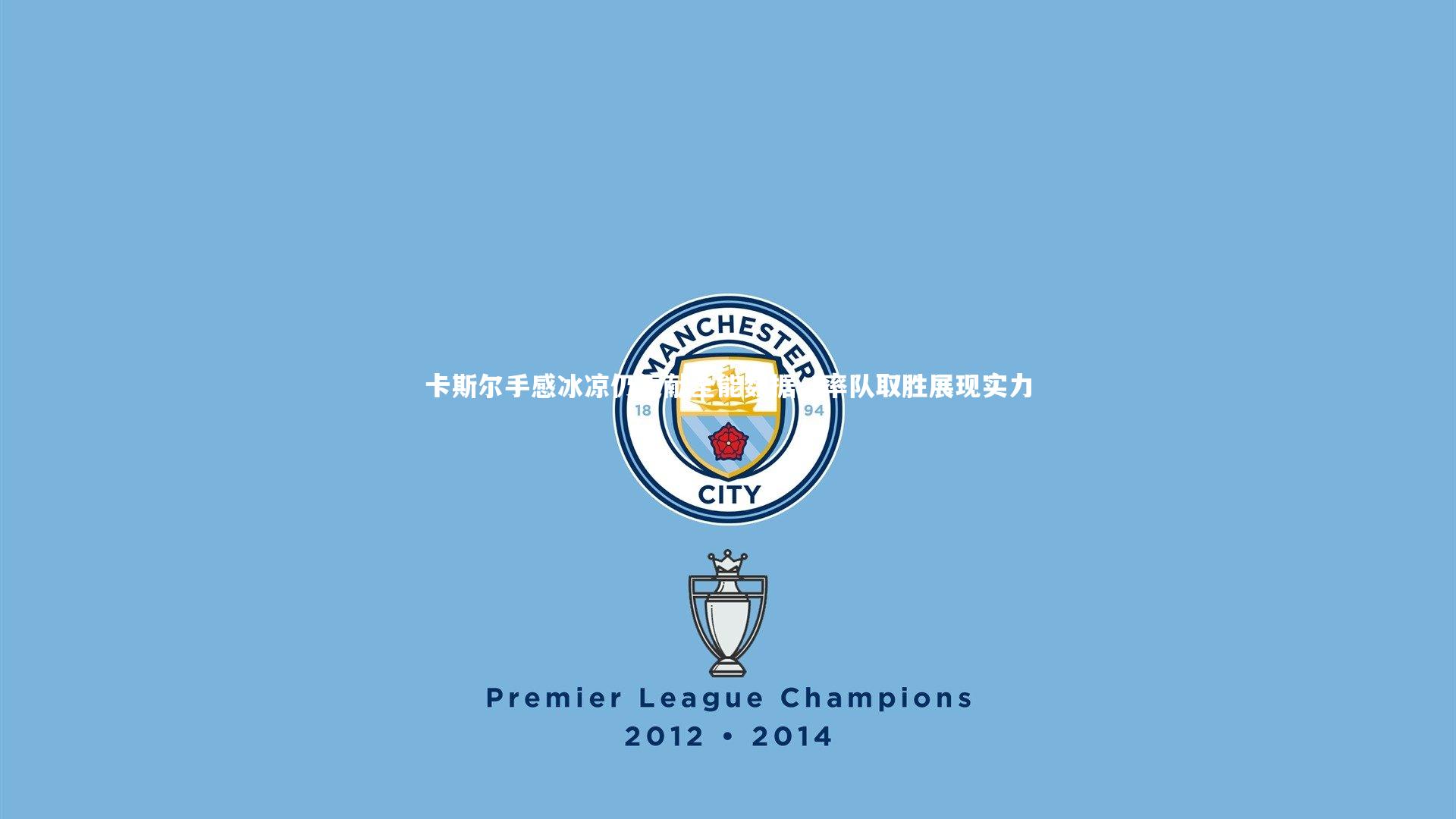 卡斯尔手感冰凉仍贡献全能数据,率队取胜展现实力