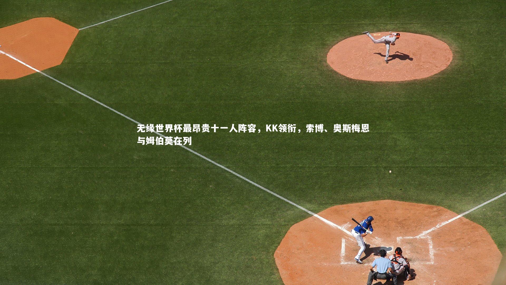 无缘世界杯最昂贵十一人阵容，KK领衔，索博、奥斯梅恩与姆伯莫在列