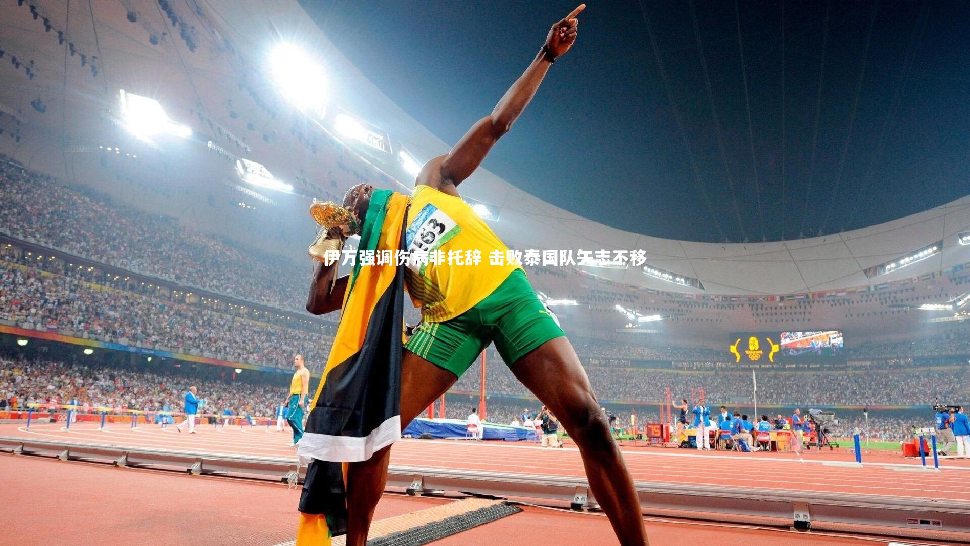 伊万强调伤病非托辞 击败泰国队矢志不移