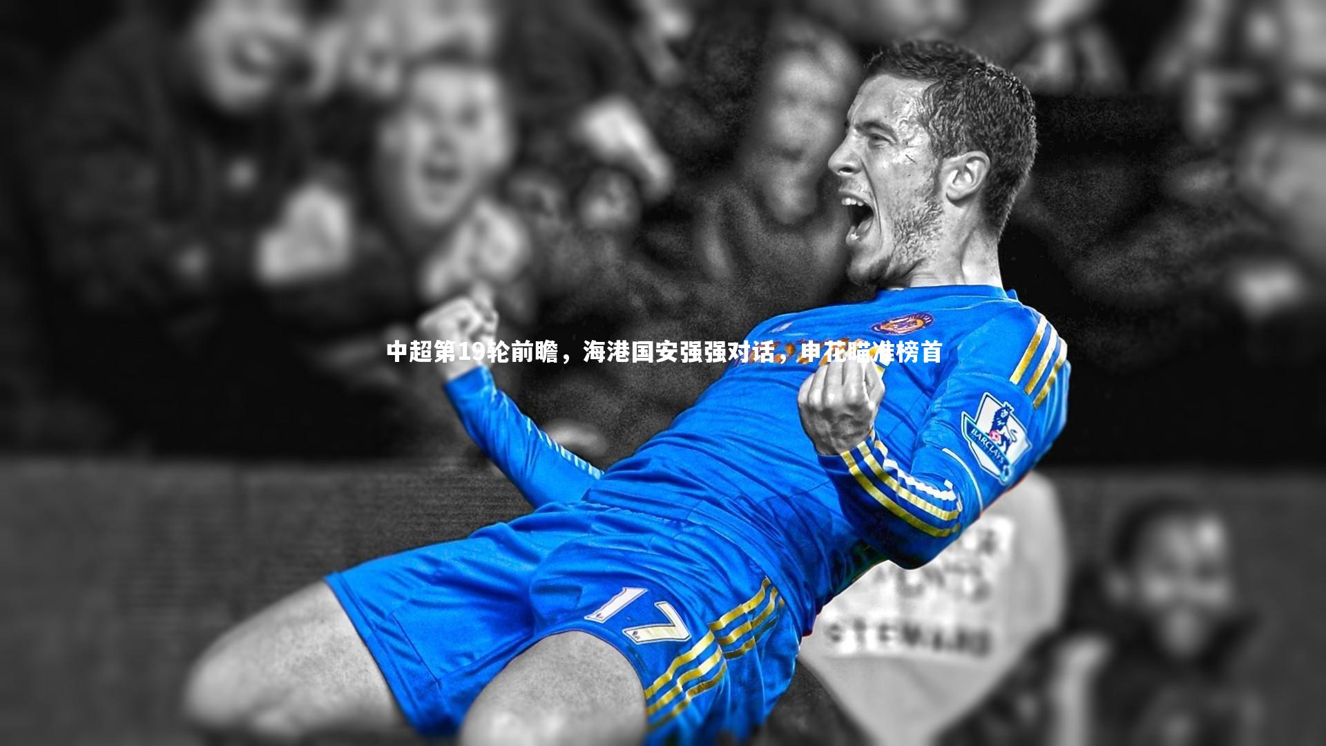 中超第19轮前瞻，海港国安强强对话，申花瞄准榜首