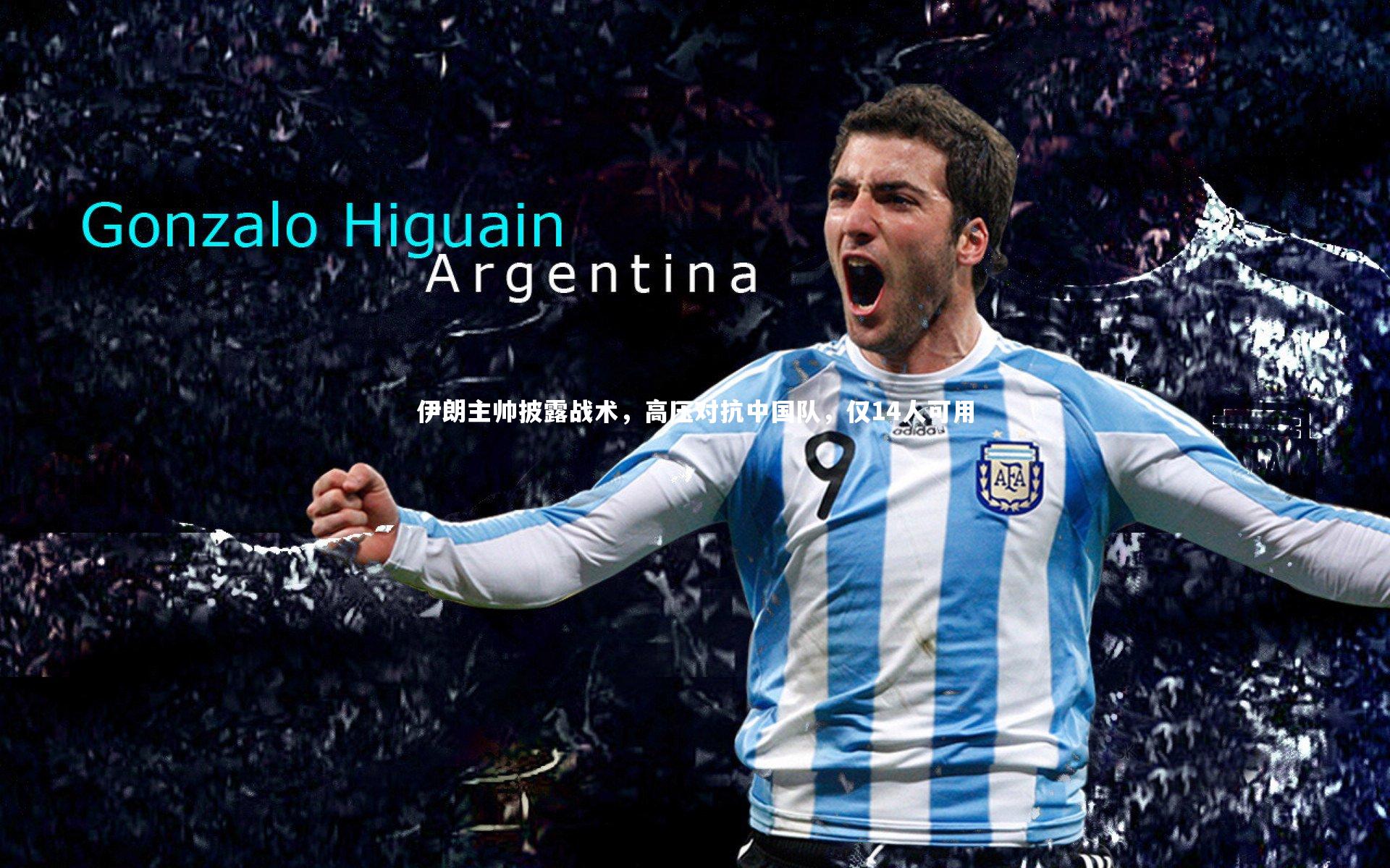 伊朗主帅披露战术,高压对抗中国队,仅14人可用