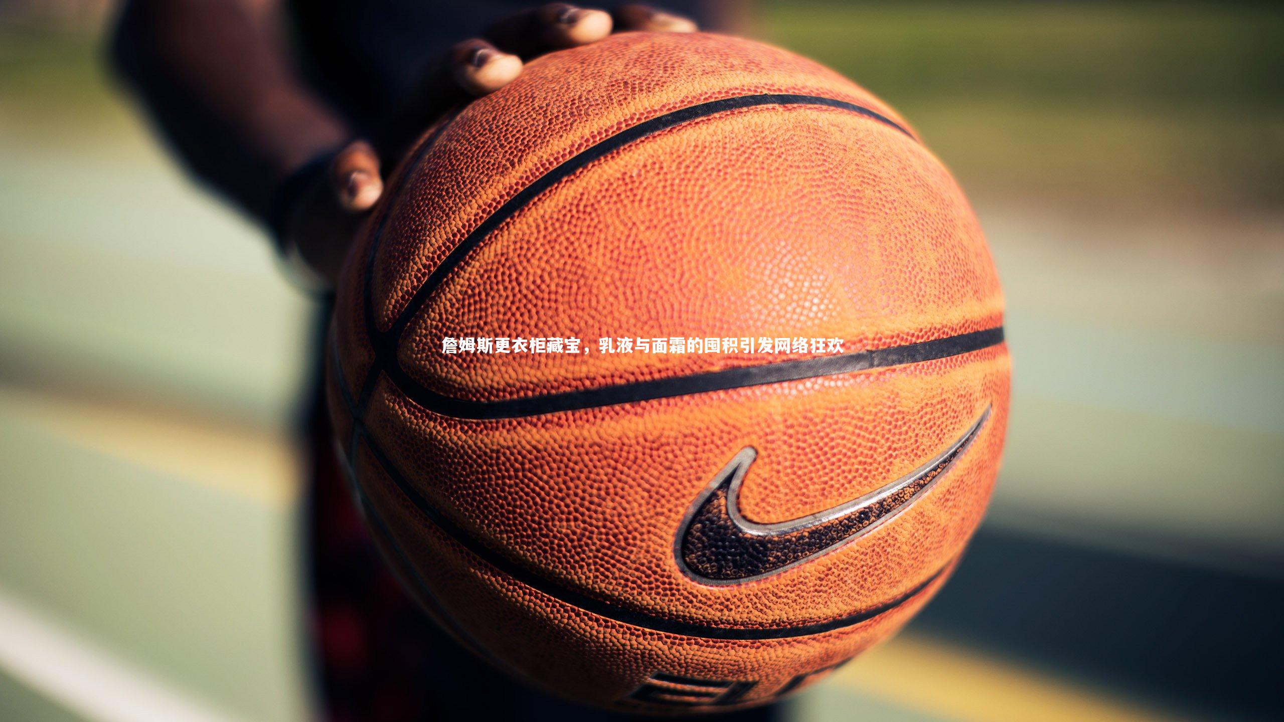 詹姆斯更衣柜藏宝，乳液与面霜的囤积引发网络狂欢