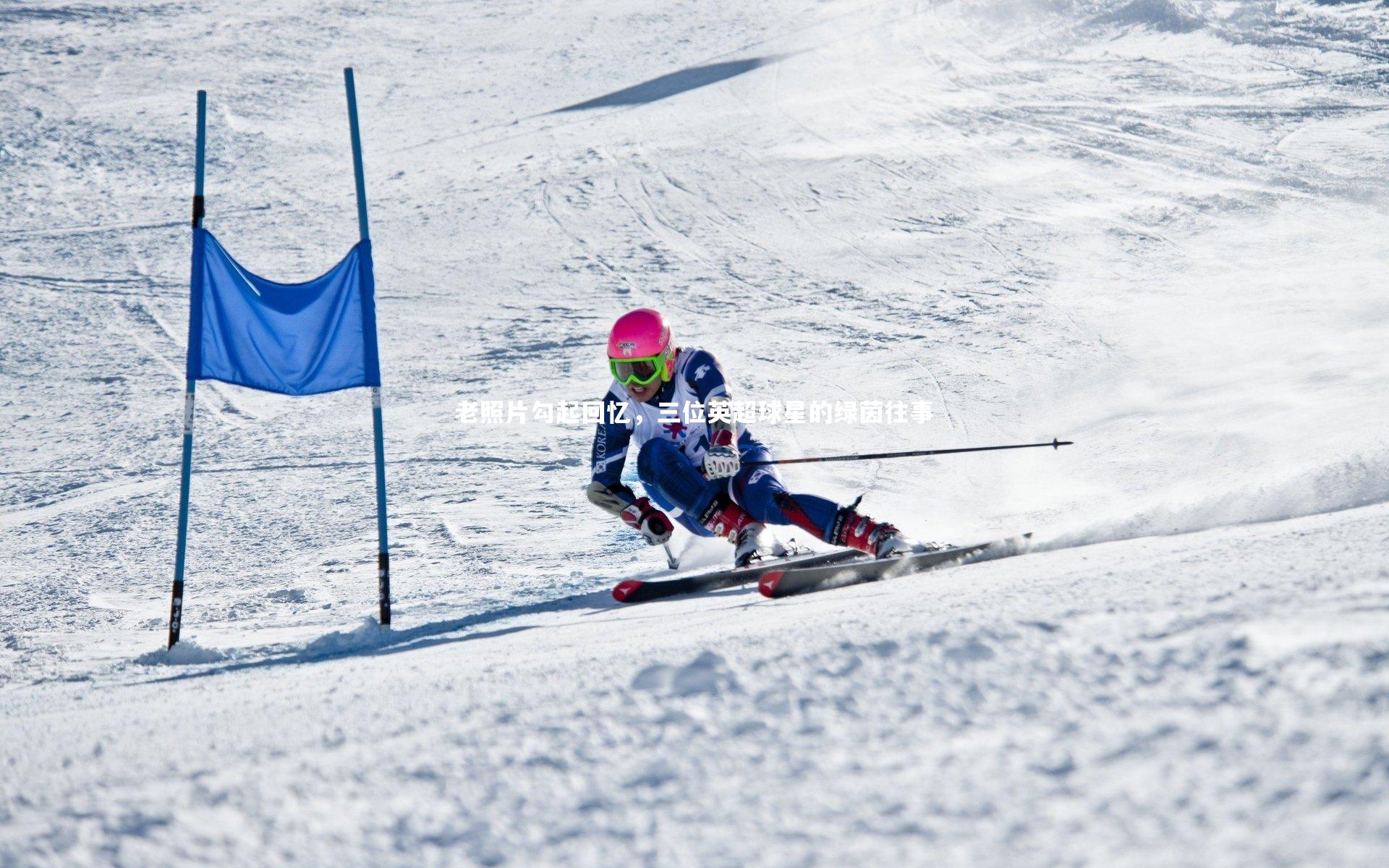 老照片勾起回忆,三位英超球星的绿茵往事