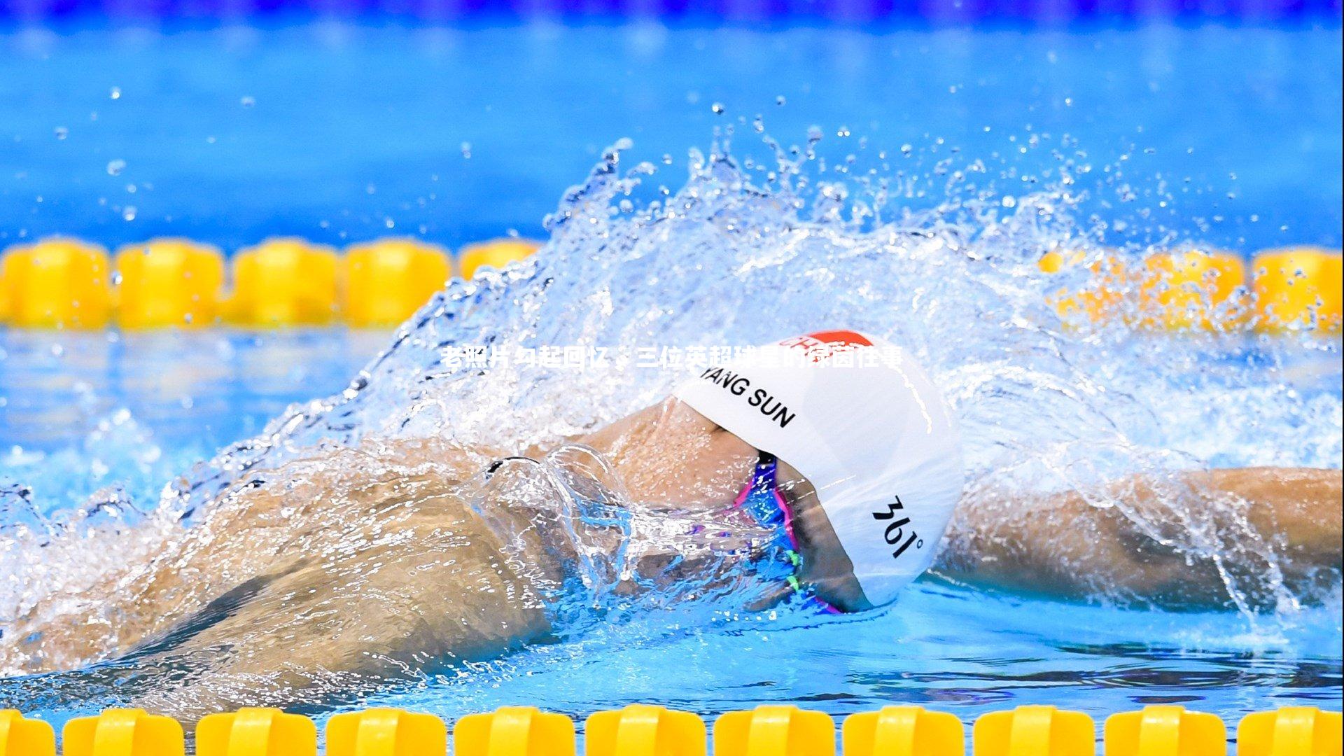 老照片勾起回忆,三位英超球星的绿茵往事