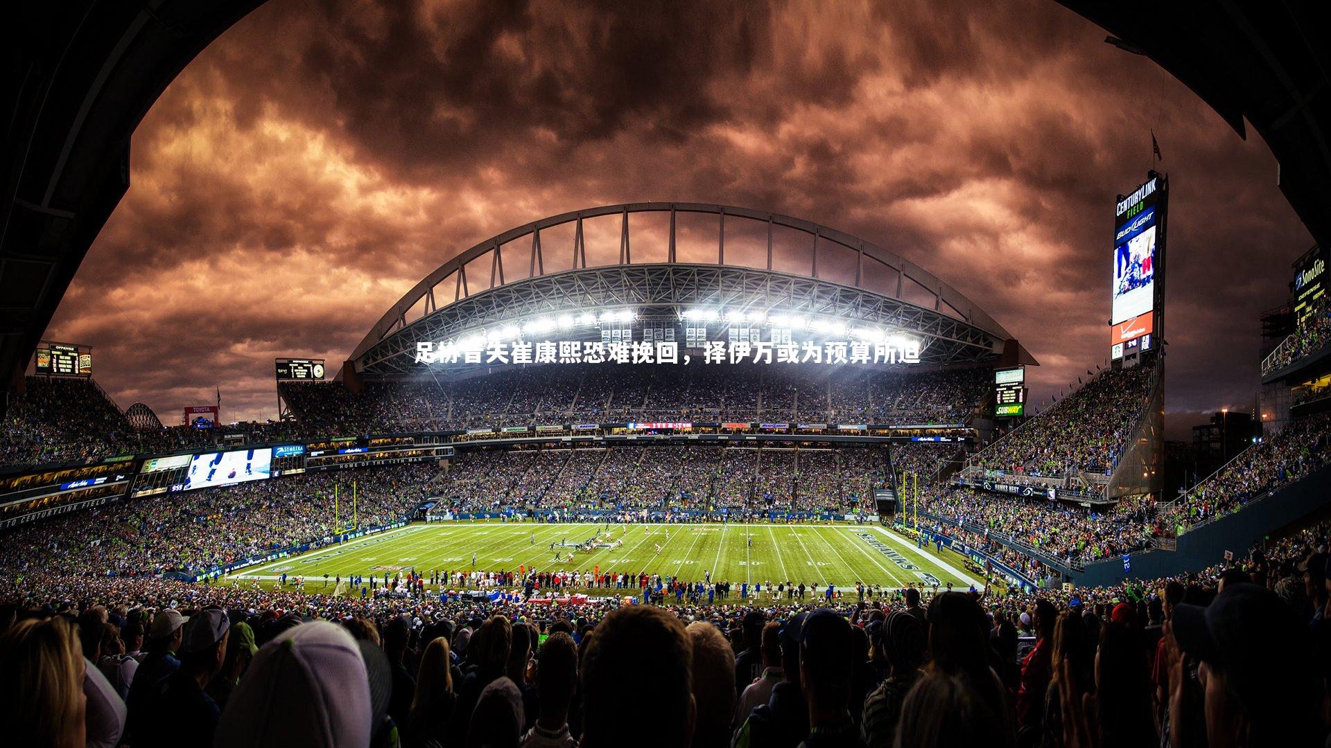 足协昔失崔康熙恐难挽回，择伊万或为预算所迫