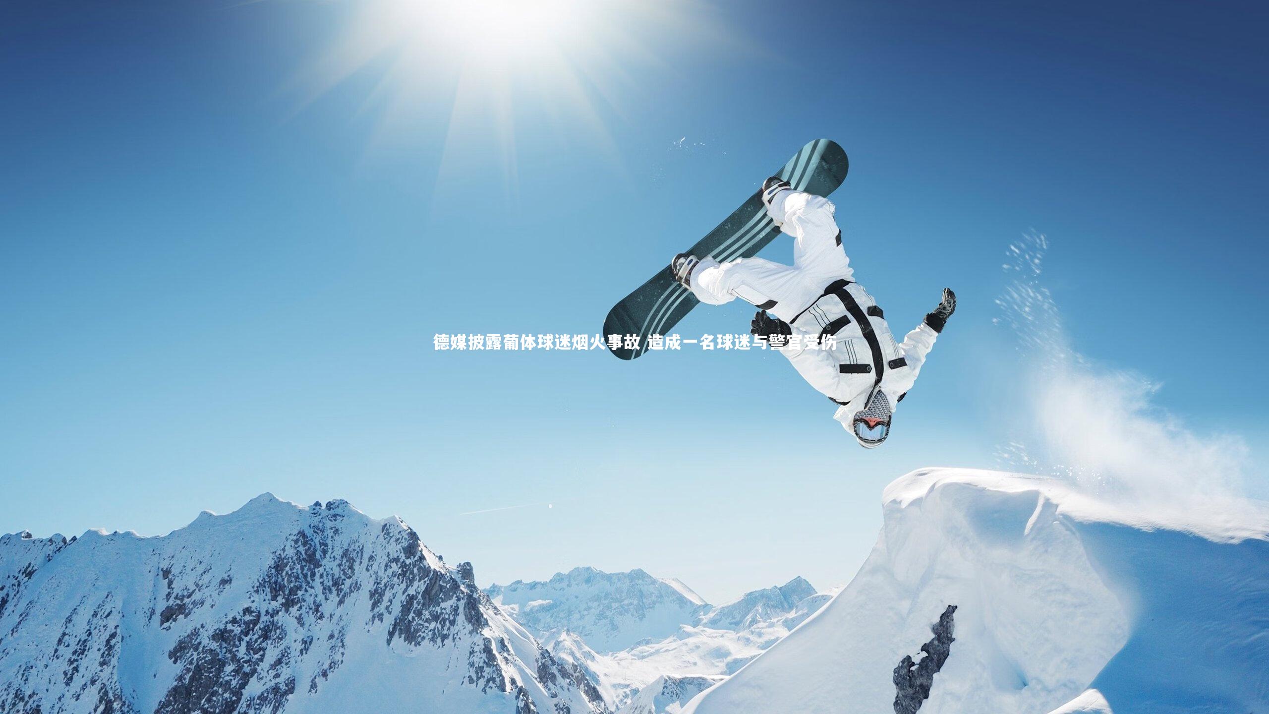 德媒披露葡体球迷烟火事故 造成一名球迷与警官受伤