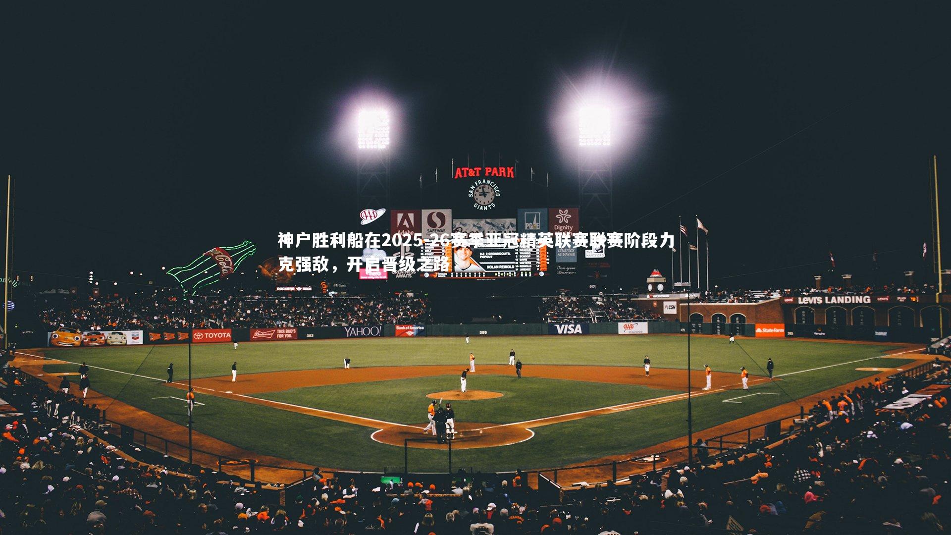 【芒果体育网站】神户胜利船在2025-26赛季亚冠精英联赛联赛阶段力克强敌，开启晋级之路