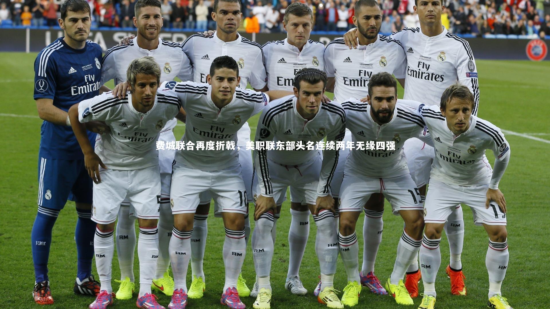 芒果体育：费城联合再度折戟，美职联东部头名连续两年无缘四强