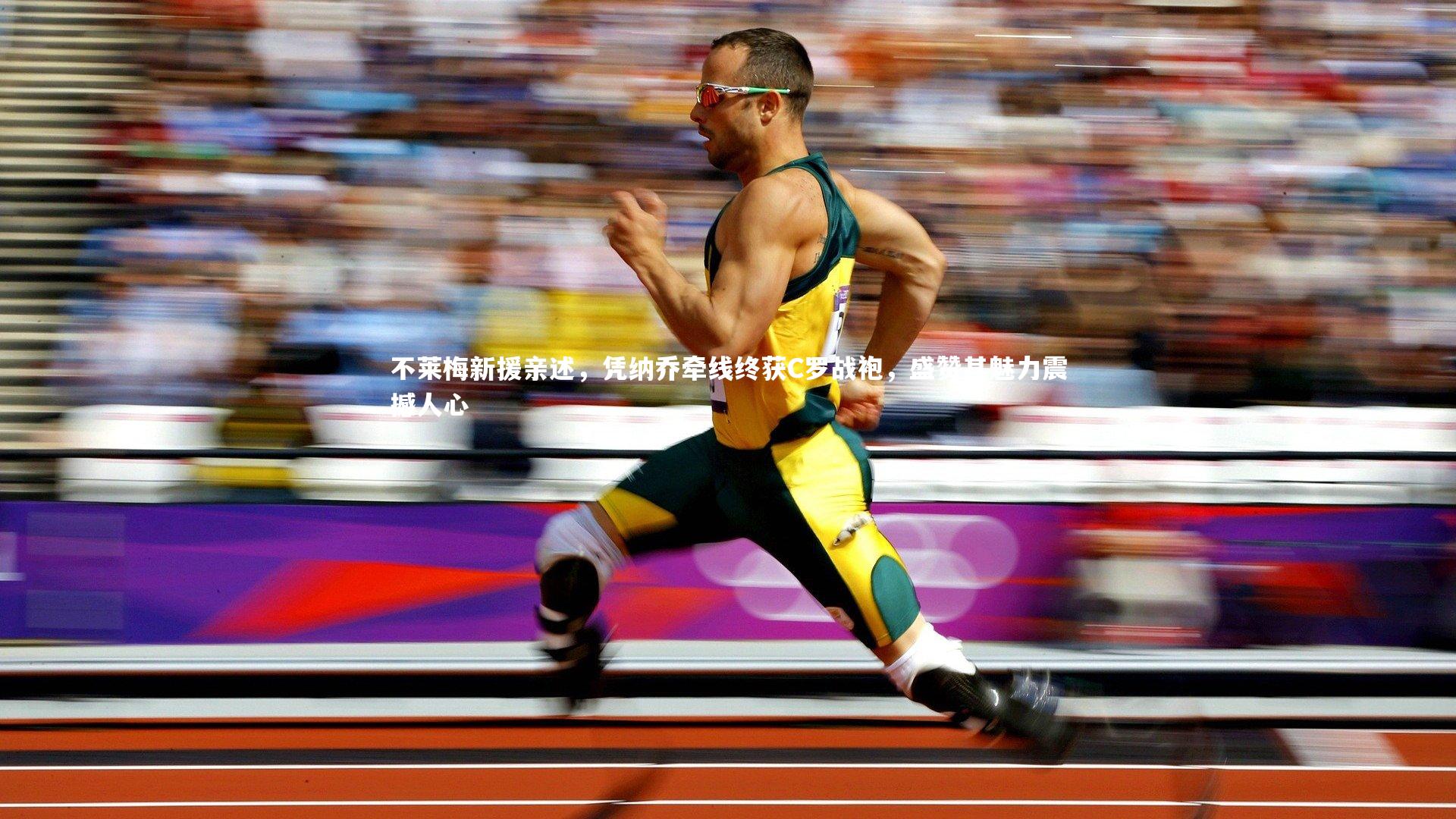 不莱梅新援亲述,凭纳乔牵线终获C罗战袍,盛赞其魅力震撼人心