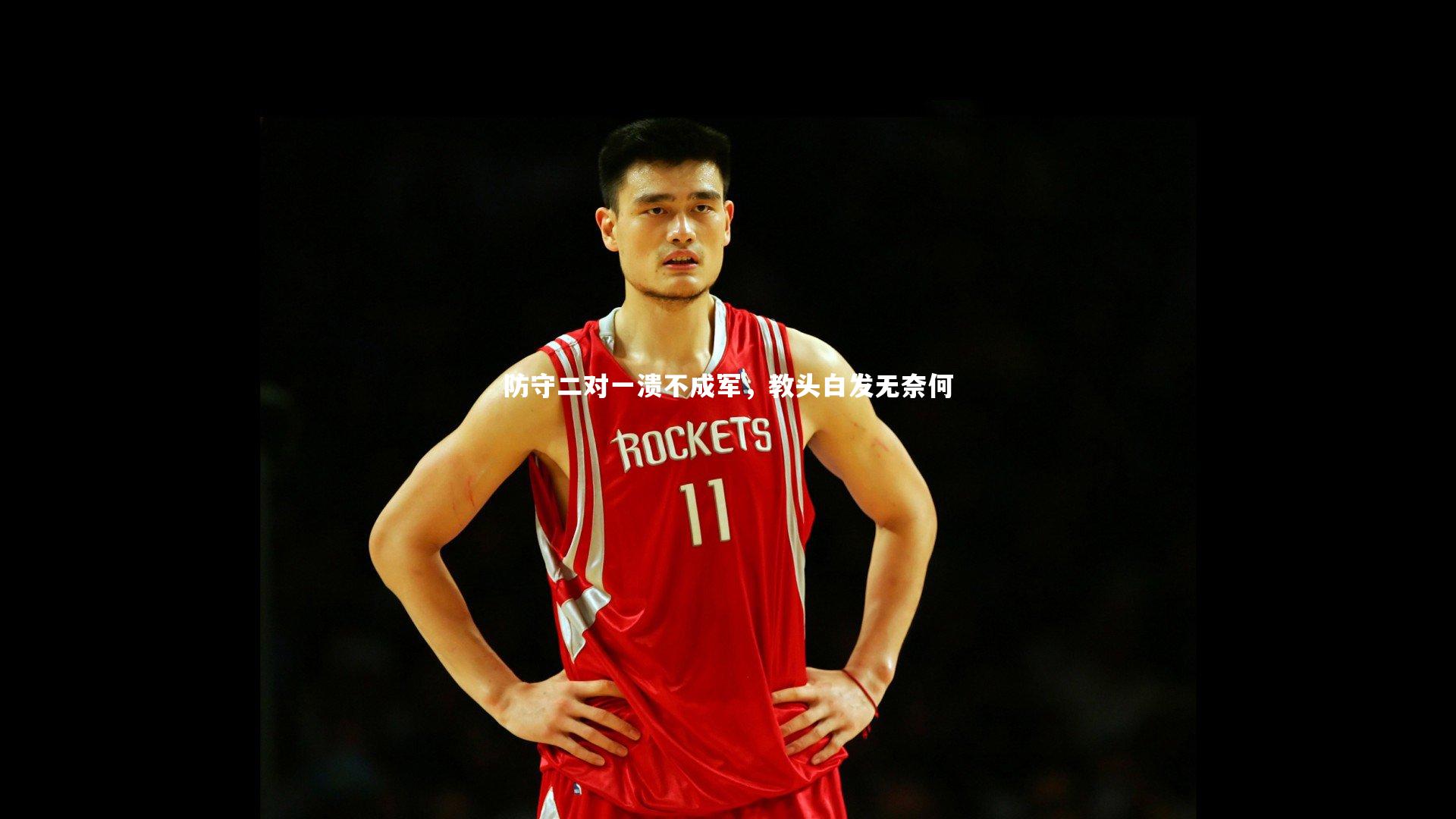 防守二对一溃不成军,教头白发无奈何