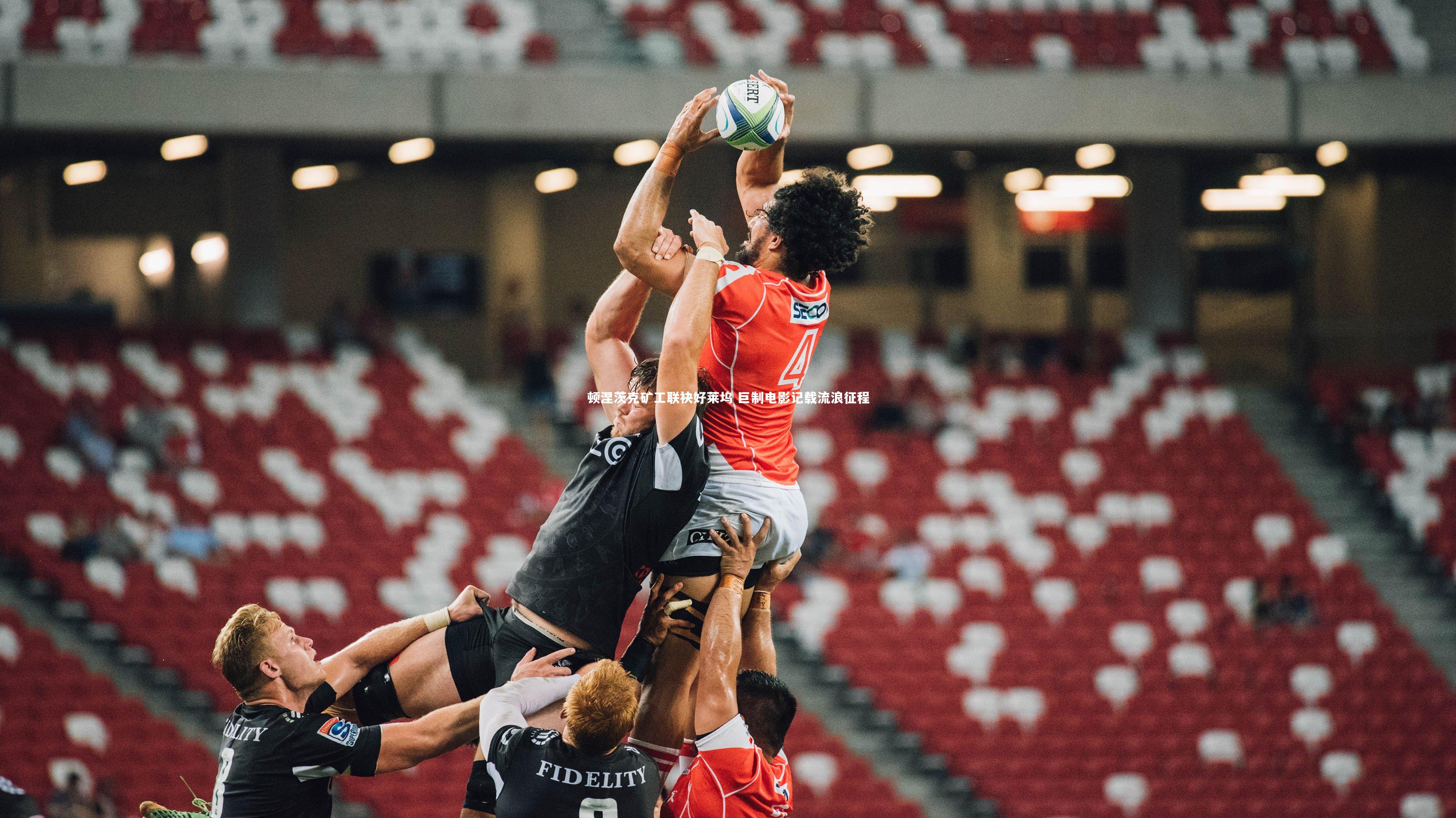 顿涅茨克矿工联袂好莱坞 巨制电影记载流浪征程