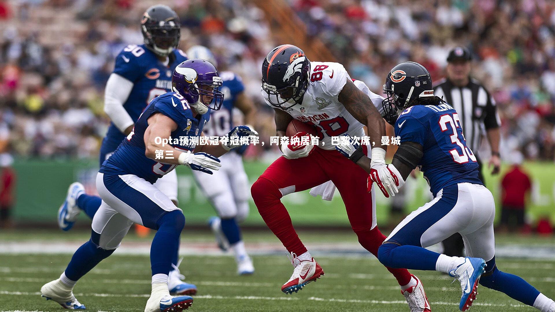 Opta预测欧冠夺冠概率,阿森纳居首,巴黎次席,曼城第三