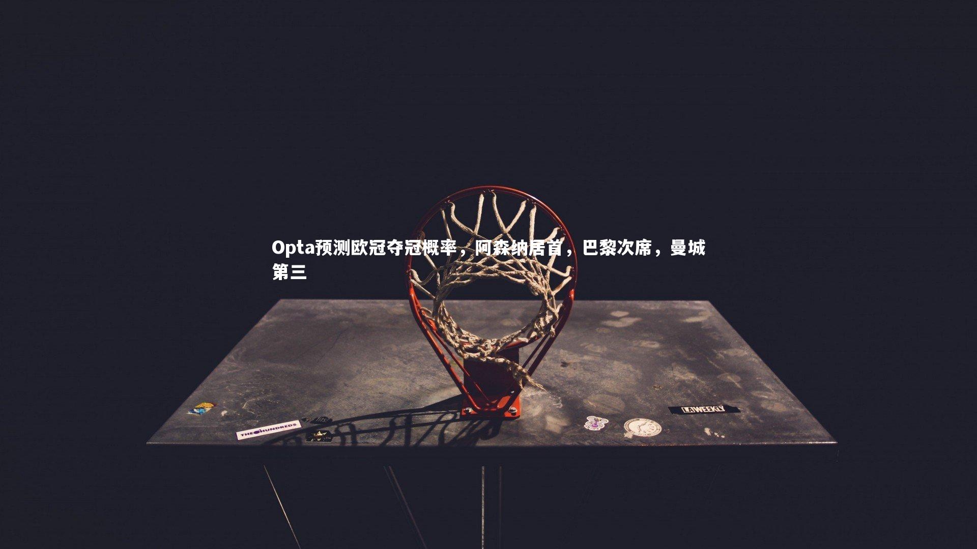 Opta预测欧冠夺冠概率,阿森纳居首,巴黎次席,曼城第三