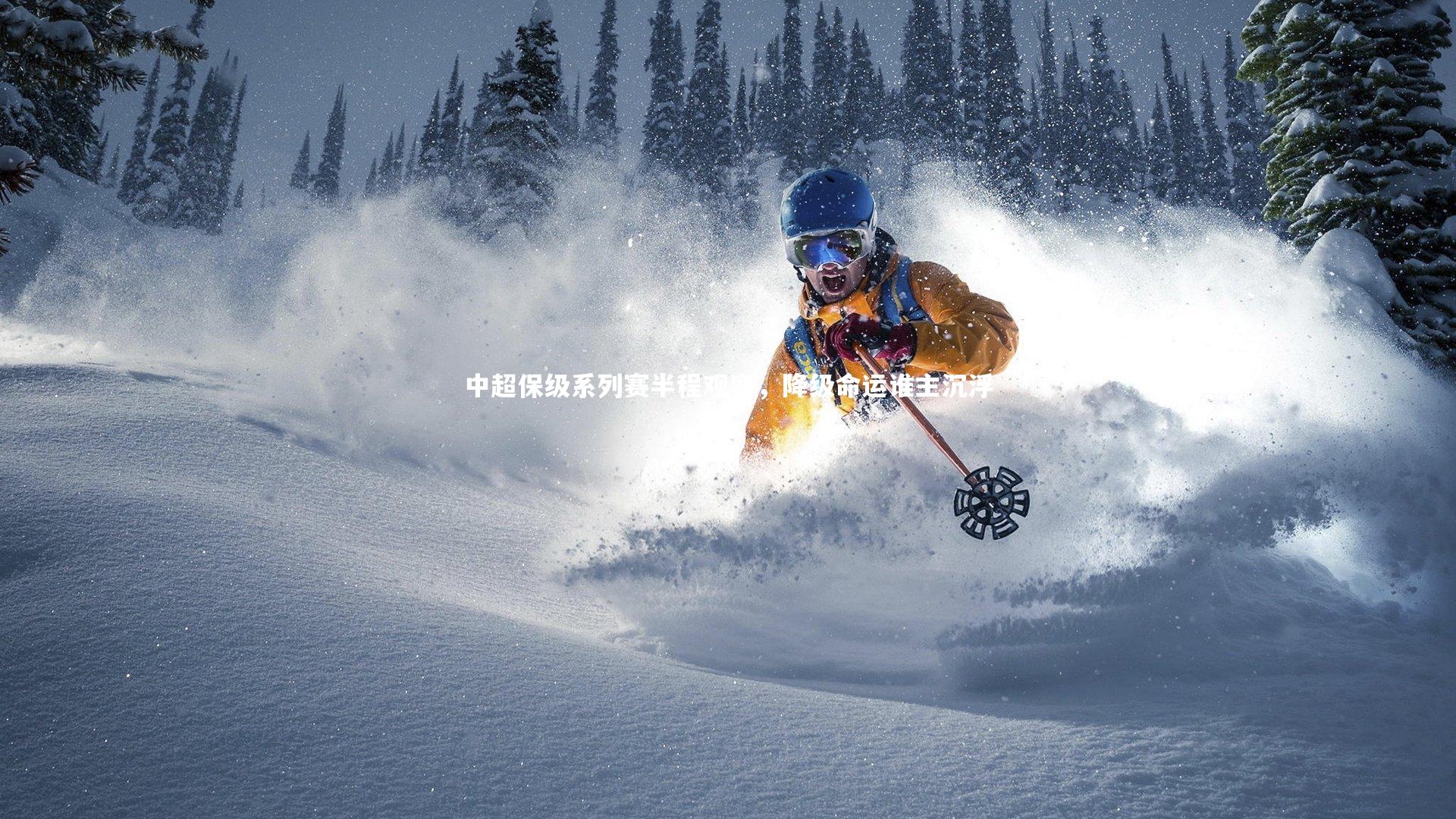 中超保级系列赛半程观察,降级命运谁主沉浮