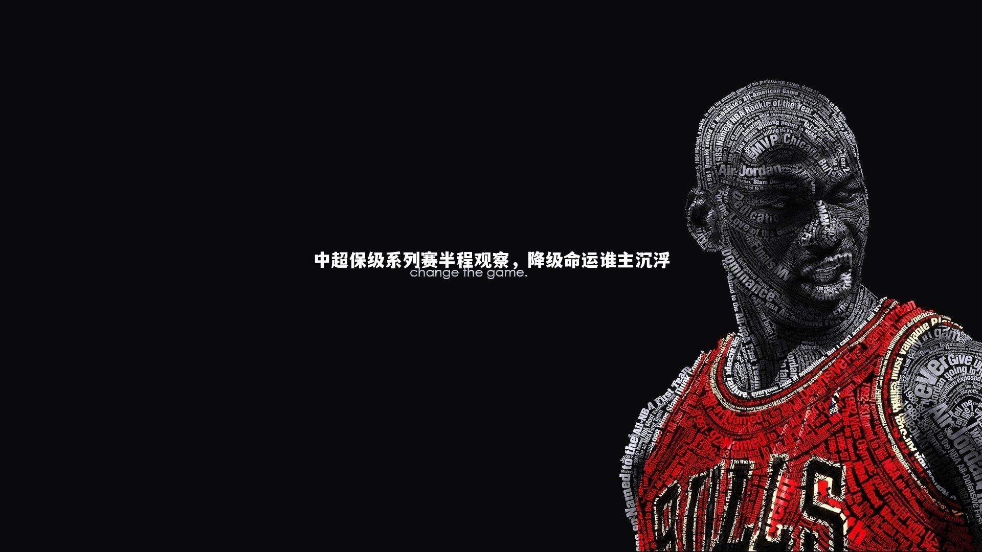 中超保级系列赛半程观察,降级命运谁主沉浮