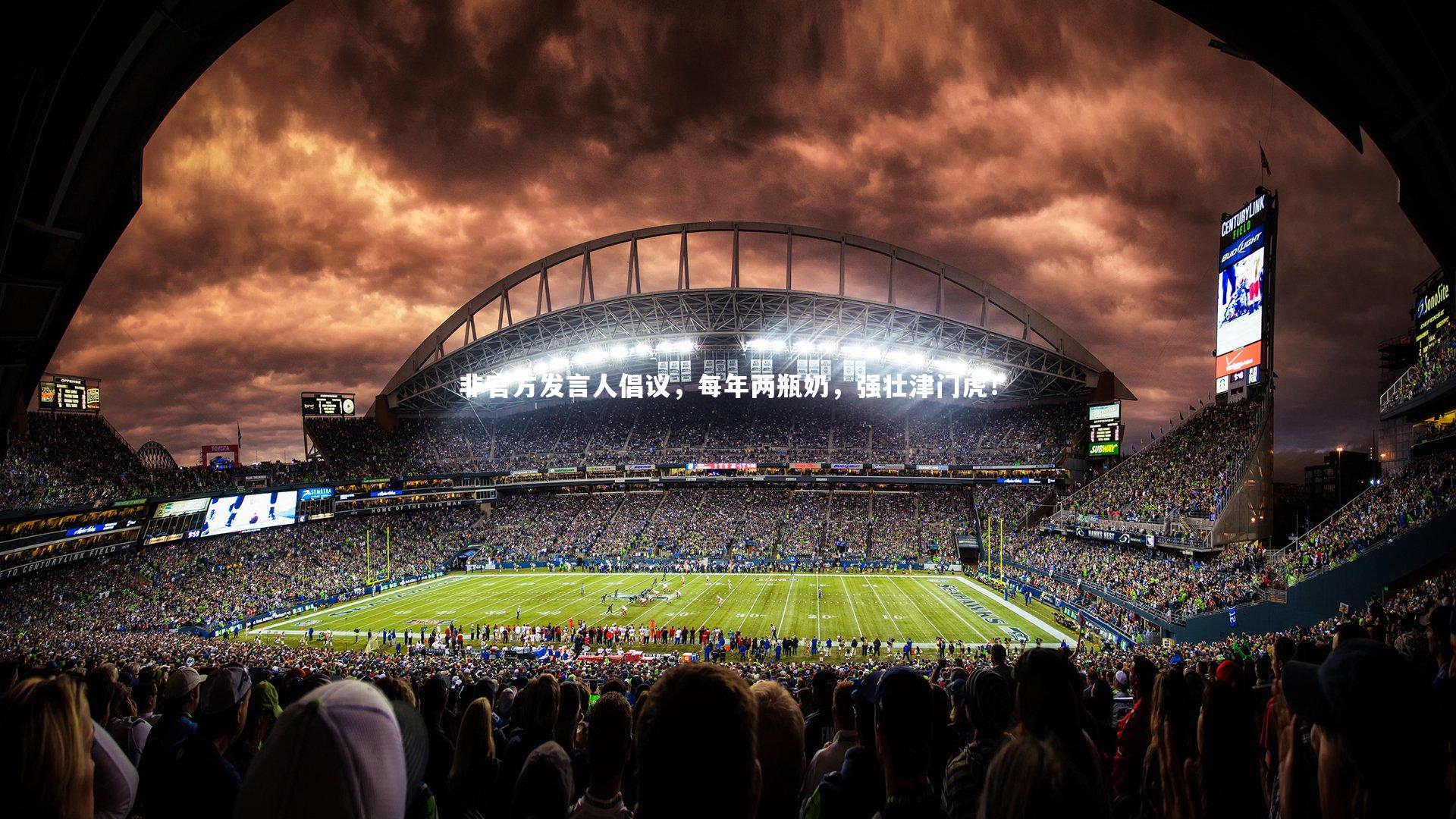 非官方发言人倡议,每年两瓶奶,强壮津门虎!