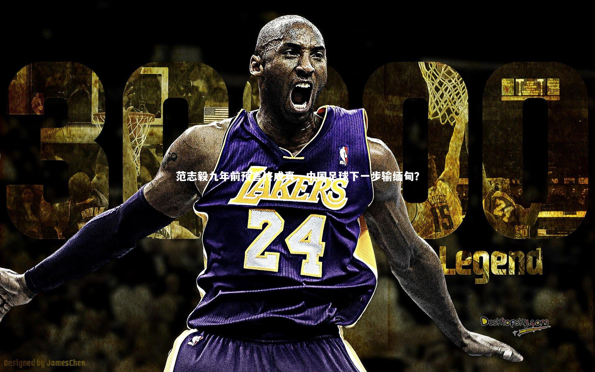 范志毅九年前预言终成真,中国足球下一步输缅甸?